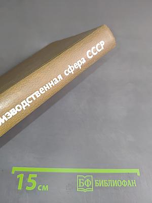 Непроизводственная сфера СССР