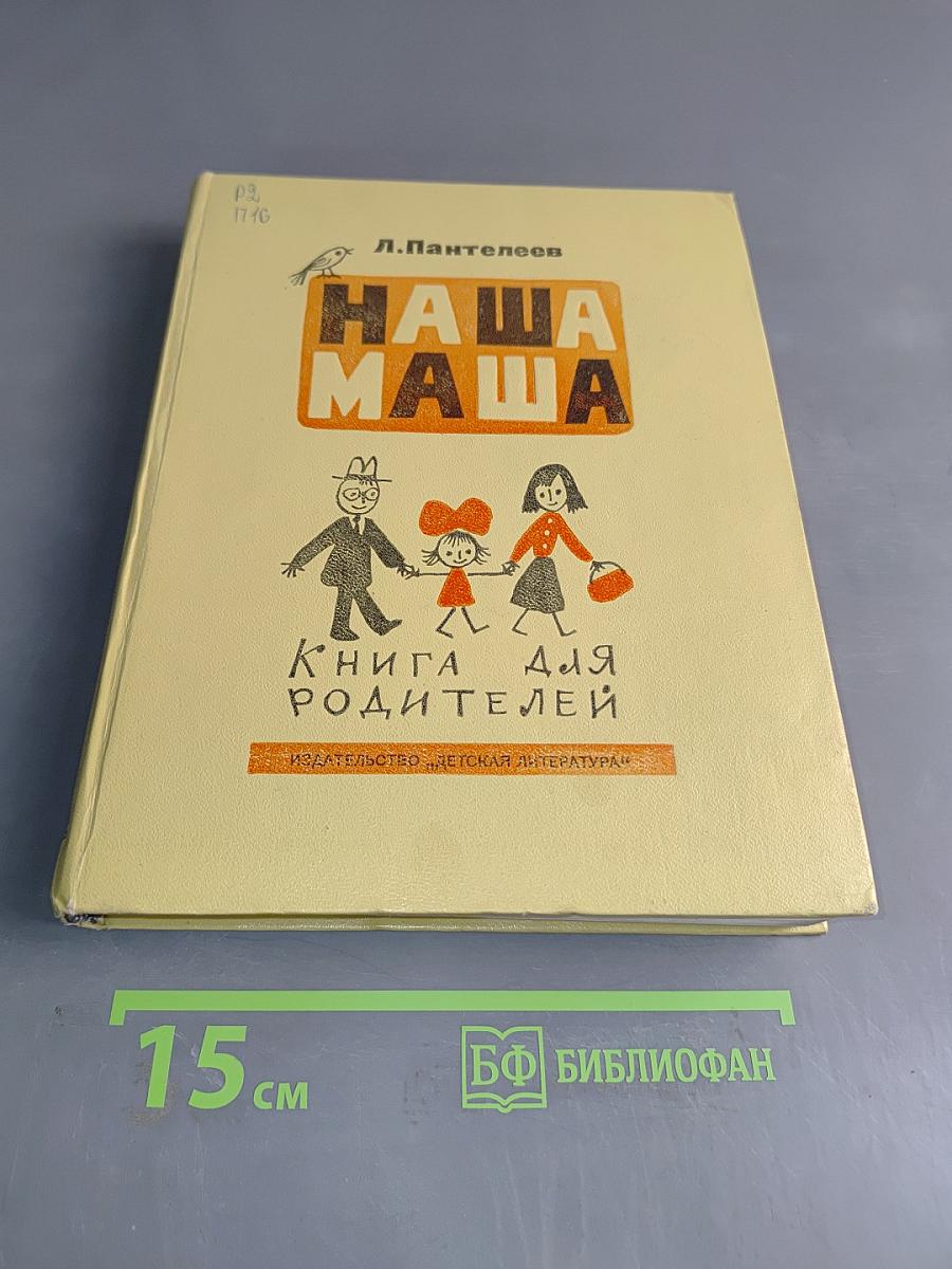 Наша Маша. Книга для родителей