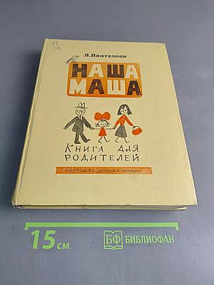 Наша Маша. Книга для родителей