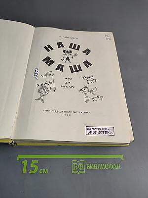 Наша Маша. Книга для родителей