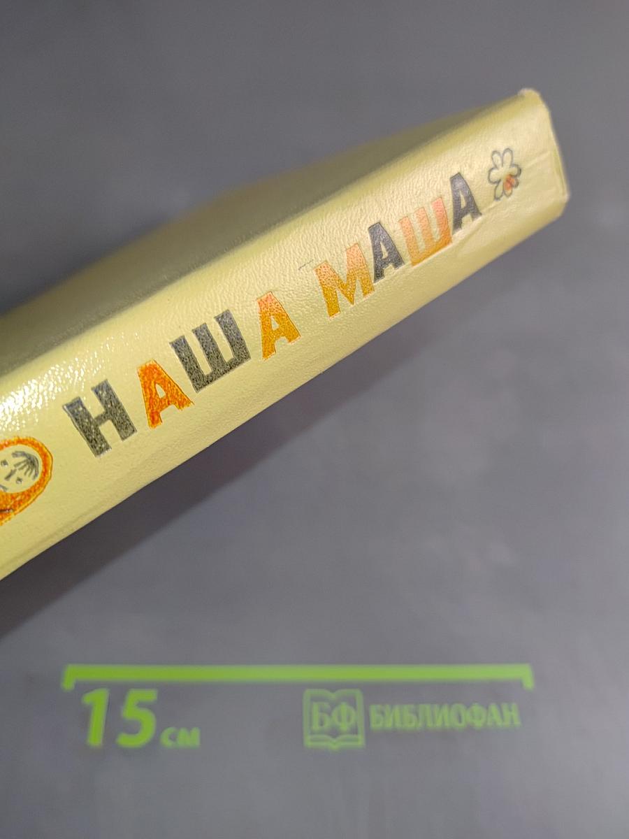 Наша Маша. Книга для родителей