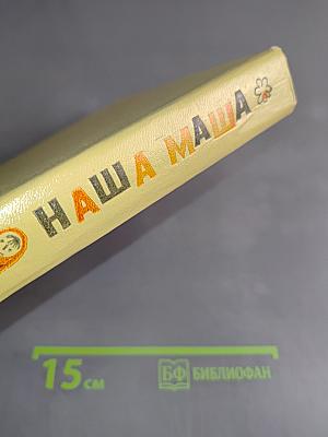 Наша Маша. Книга для родителей