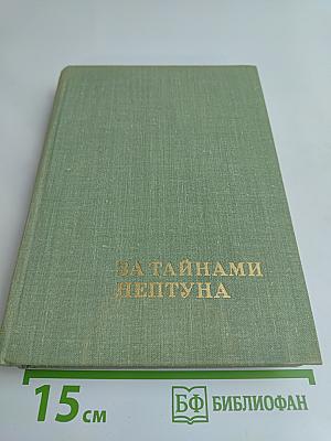 За тайнами Нептуна