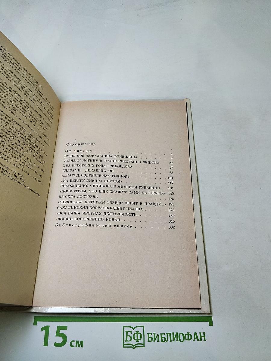 Народ, издревле нам родной. Русские писатели и Белоруссия. Очерки