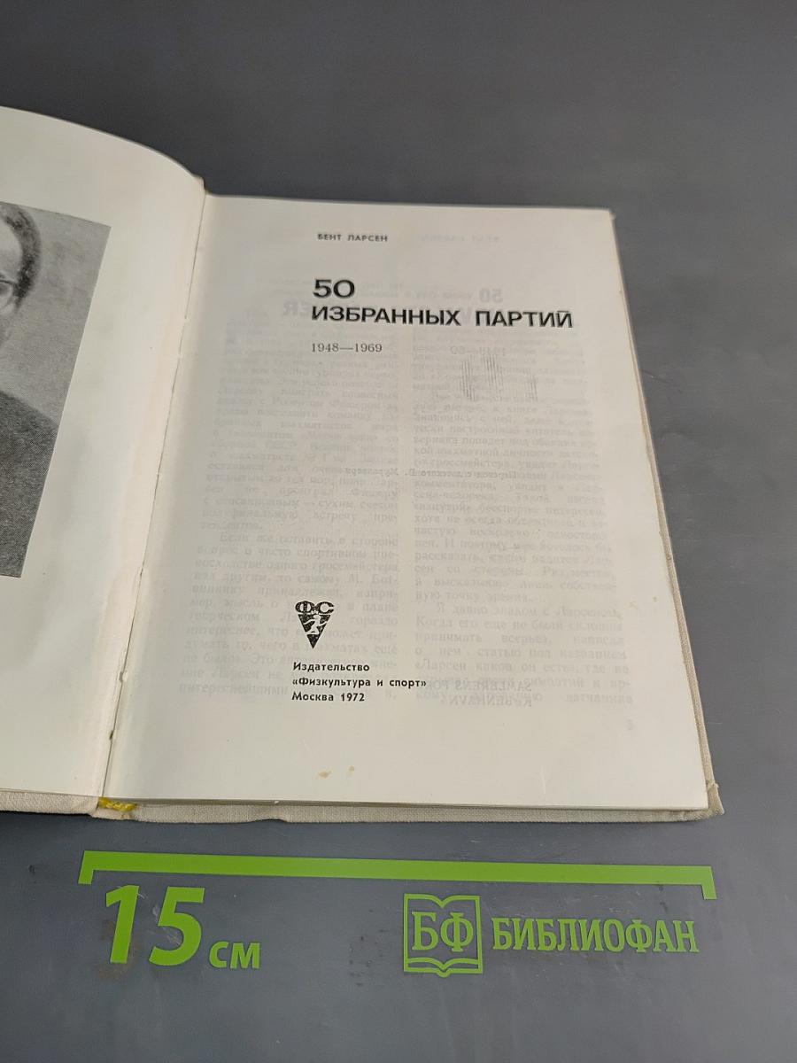 50 избранных партий