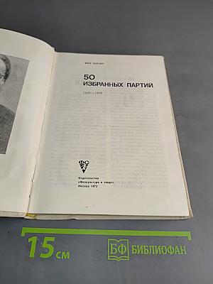 50 избранных партий