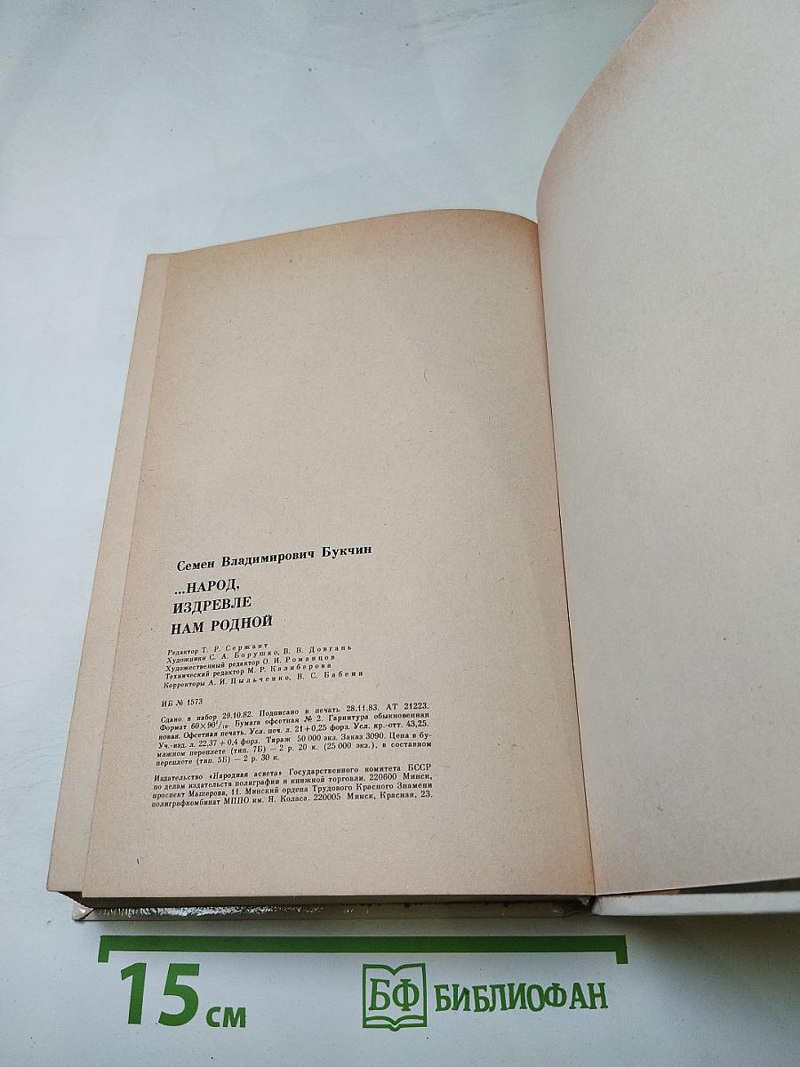 Народ, издревле нам родной. Русские писатели и Белоруссия. Очерки