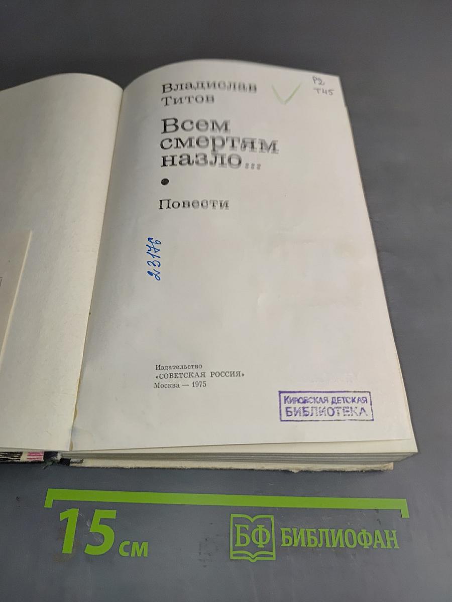 Всем смертям назло...