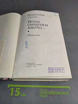Всем смертям назло...