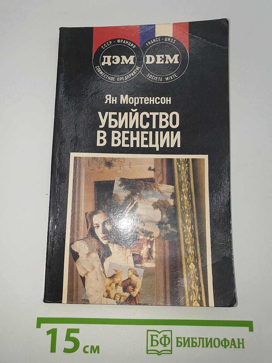 Убийство в Венеции