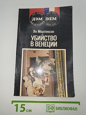 Убийство в Венеции