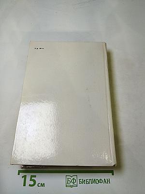 Народ, издревле нам родной. Русские писатели и Белоруссия. Очерки