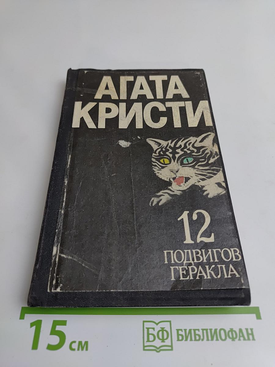 12 подвигов Геракла