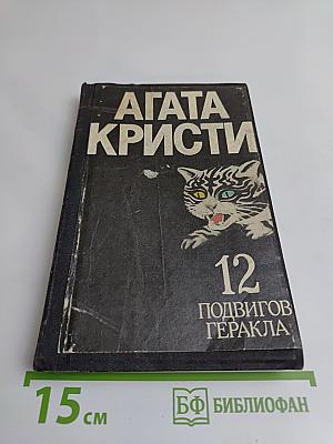 12 подвигов Геракла