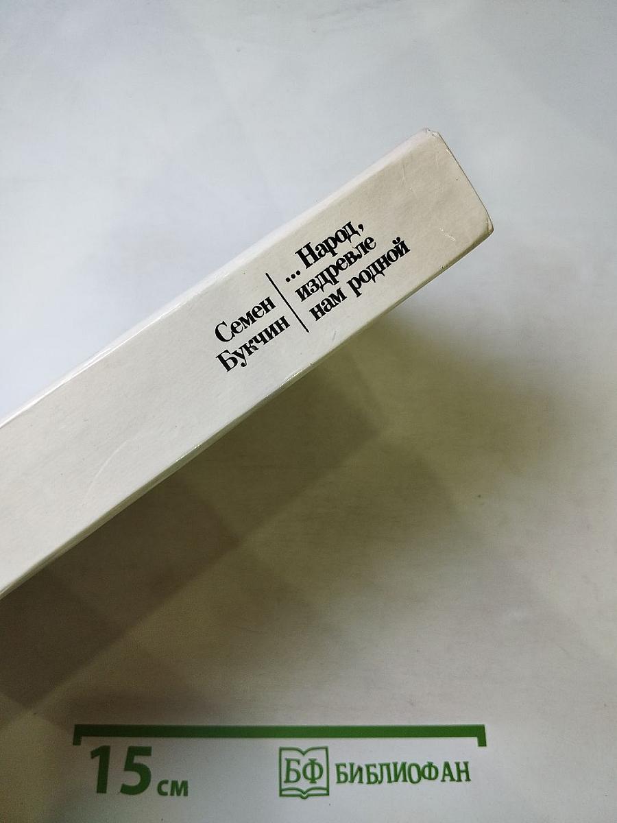 Народ, издревле нам родной. Русские писатели и Белоруссия. Очерки