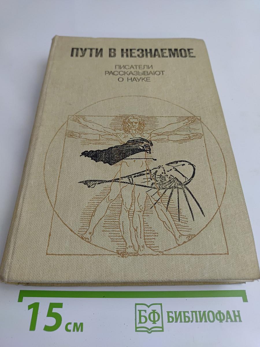 Пути в незнаемое. Писатели рассказывают о науке. Сборник девятнадцатый