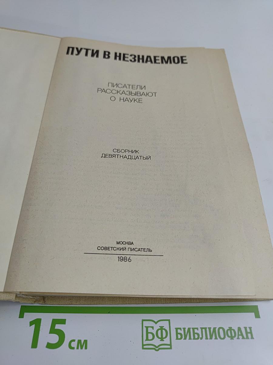 Пути в незнаемое. Писатели рассказывают о науке. Сборник девятнадцатый