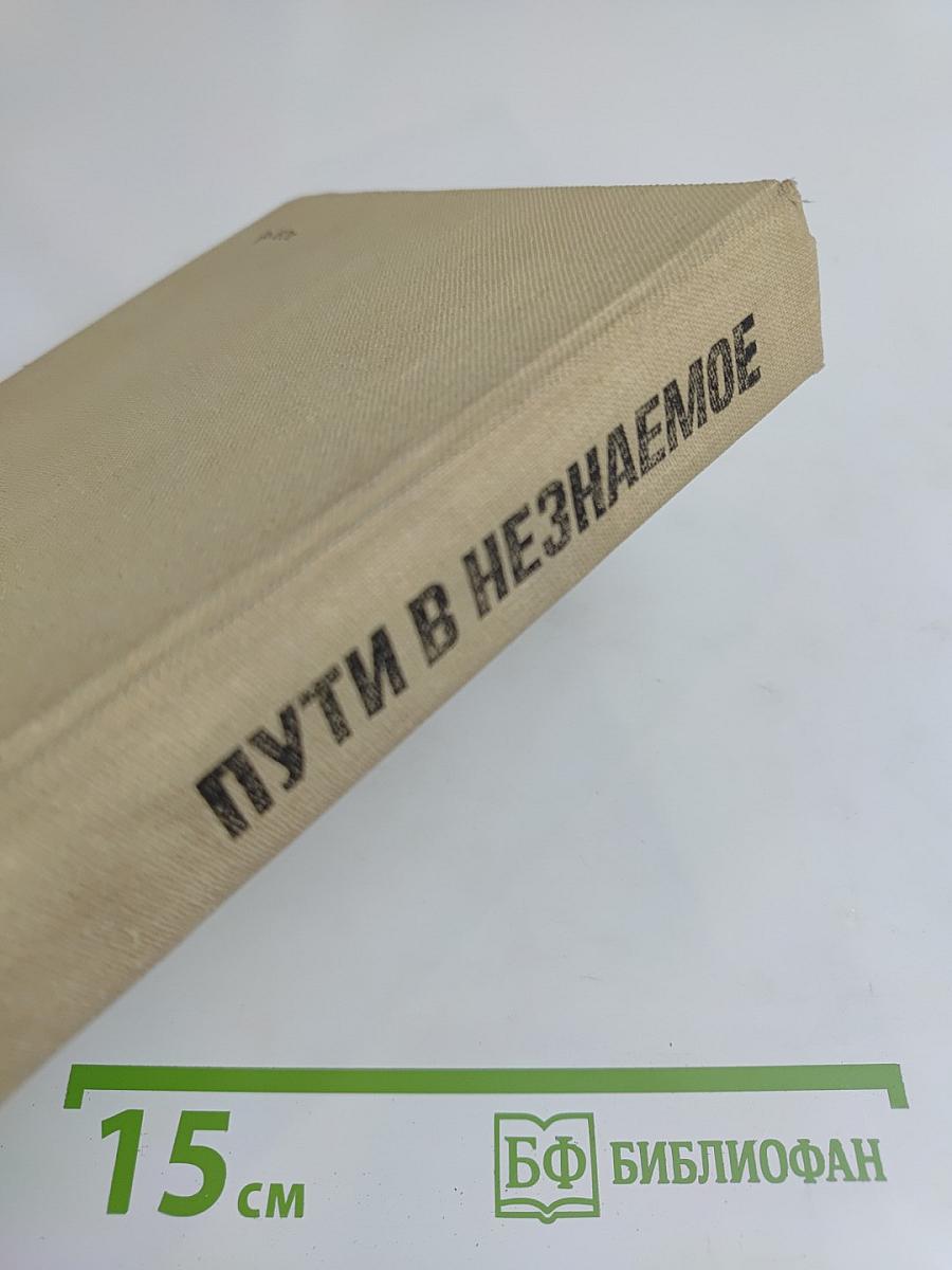 Пути в незнаемое. Писатели рассказывают о науке. Сборник девятнадцатый