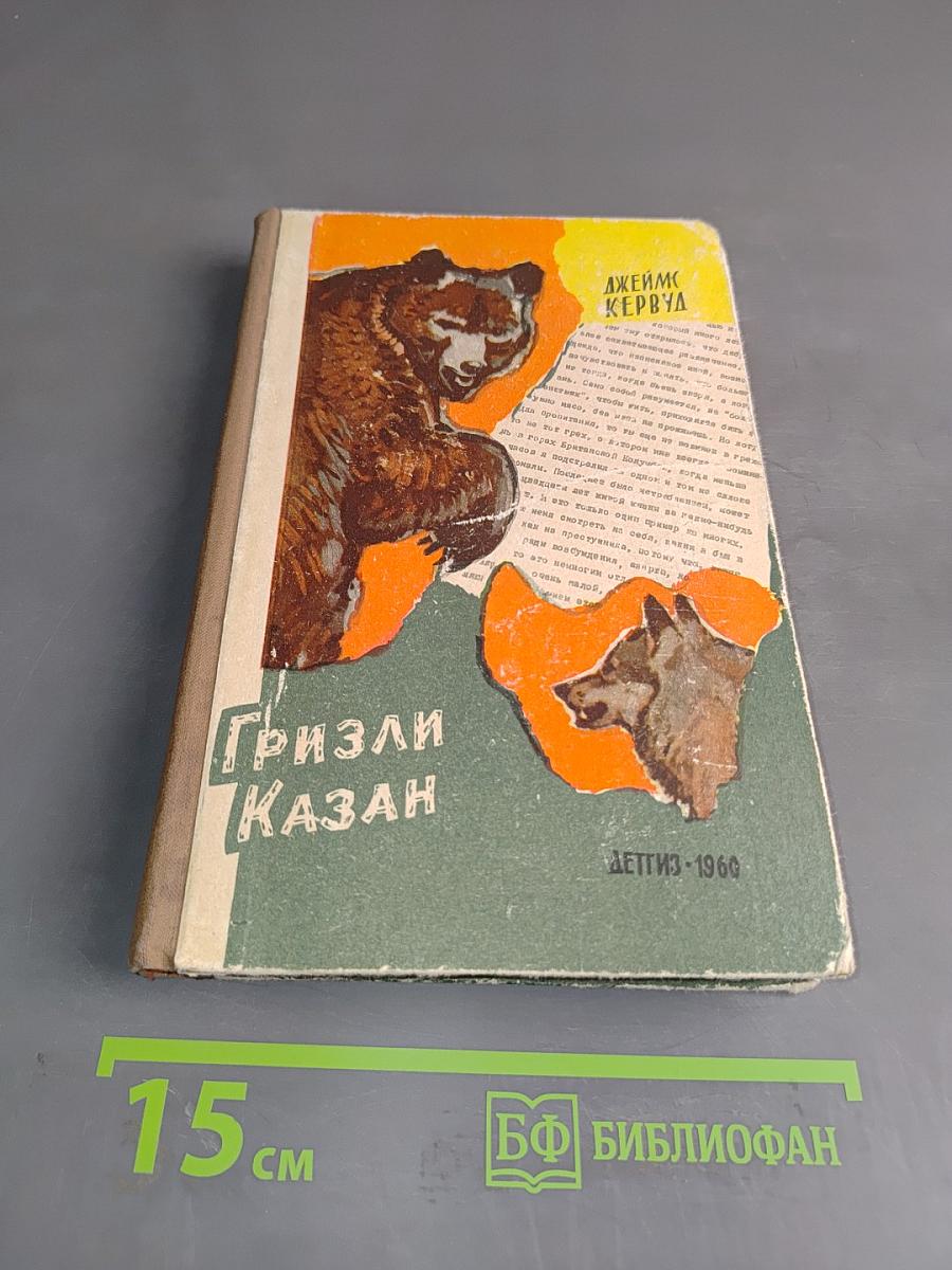 Гризли Казан