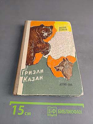 Гризли Казан