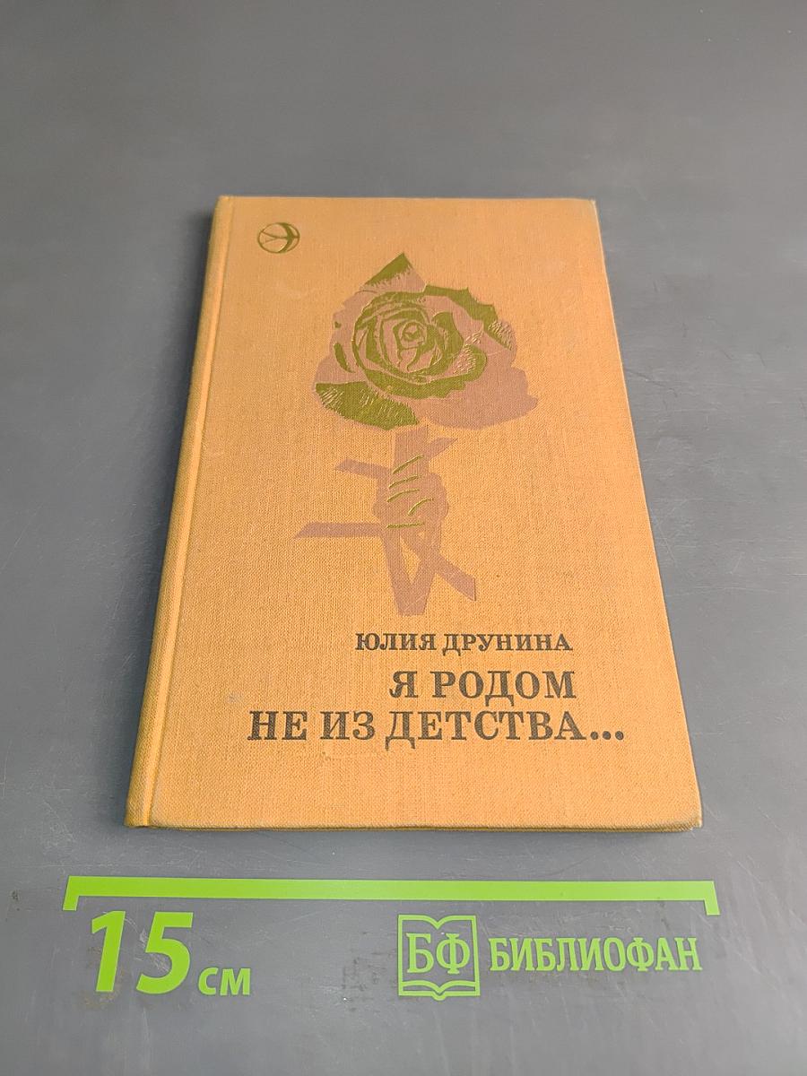 Я родом не из детства...