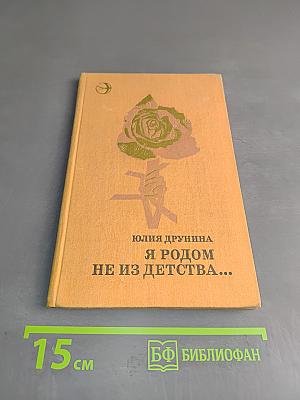 Я родом не из детства...