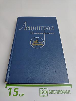 Ленинград. Путеводитель