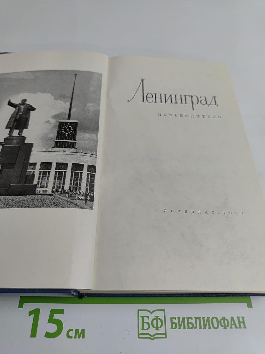 Ленинград. Путеводитель