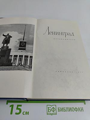 Ленинград. Путеводитель