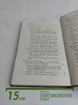 Ленинград. Путеводитель