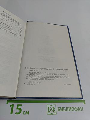 Ленинград. Путеводитель