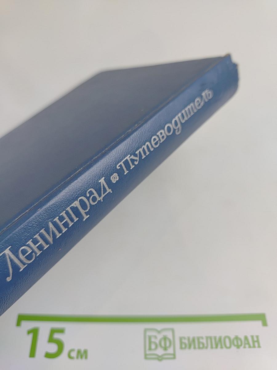 Ленинград. Путеводитель
