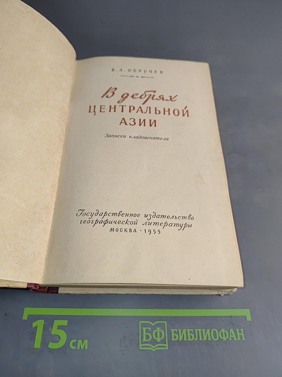 В дебрях Центральной Азии