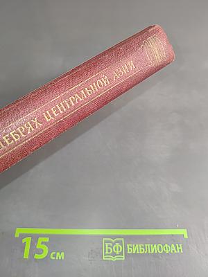 В дебрях Центральной Азии