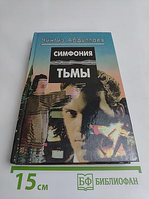 Симфония тьмы