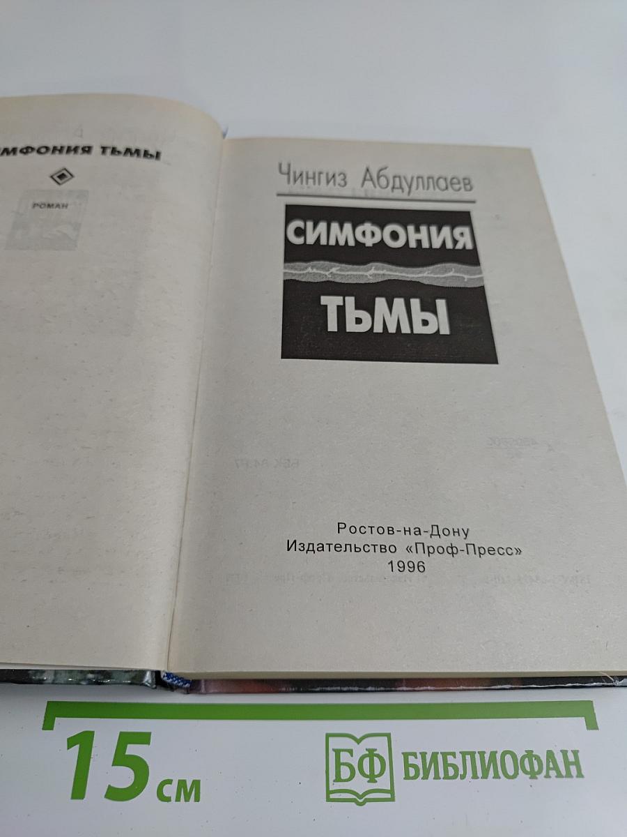 Симфония тьмы