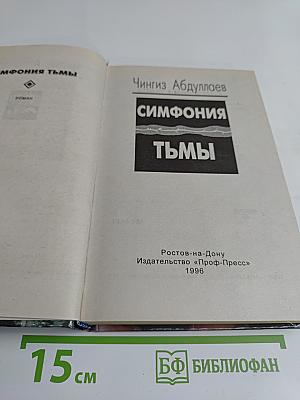 Симфония тьмы