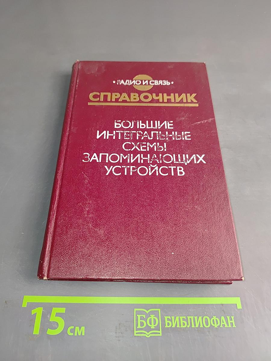 Справочник. Большие интегральные схемы запоминающих устройств