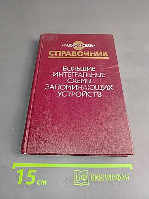 Справочник. Большие интегральные схемы запоминающих устройств