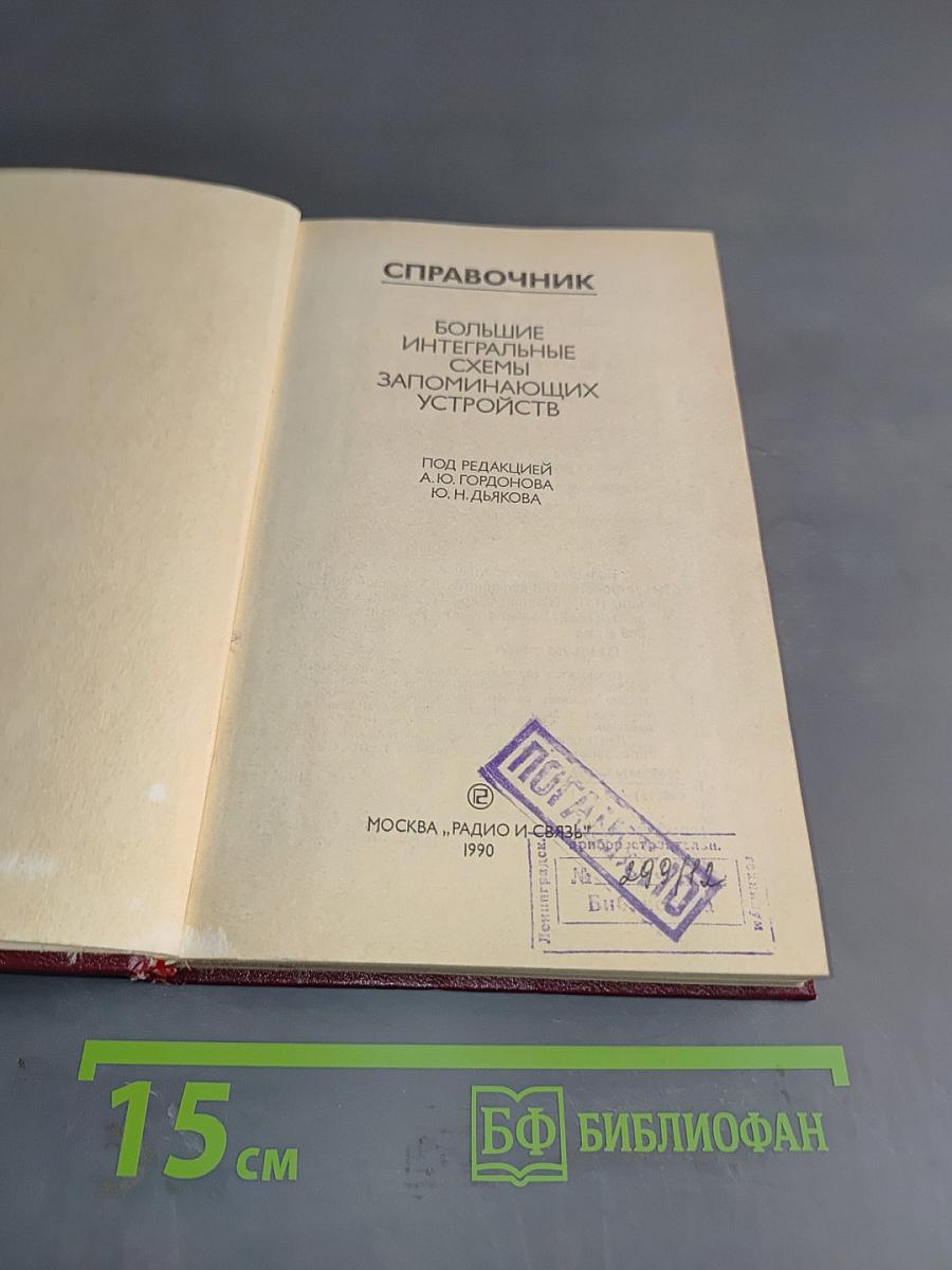 Справочник. Большие интегральные схемы запоминающих устройств