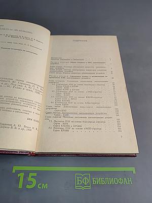 Справочник. Большие интегральные схемы запоминающих устройств