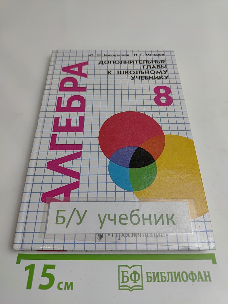 Алгебра. Дополнительные главы к школьному учебнику. 8 класса