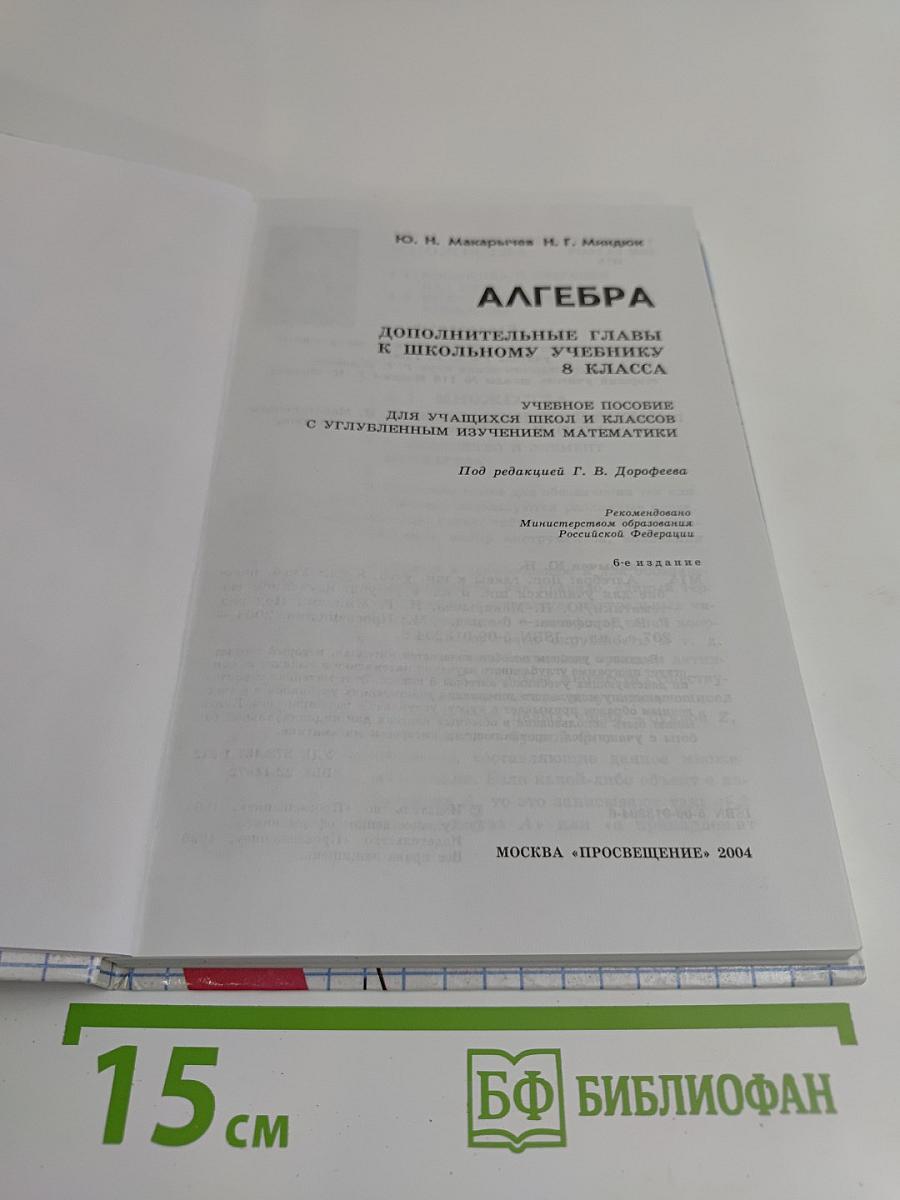 Алгебра. Дополнительные главы к школьному учебнику. 8 класса