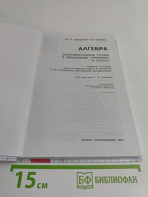 Алгебра. Дополнительные главы к школьному учебнику. 8 класса