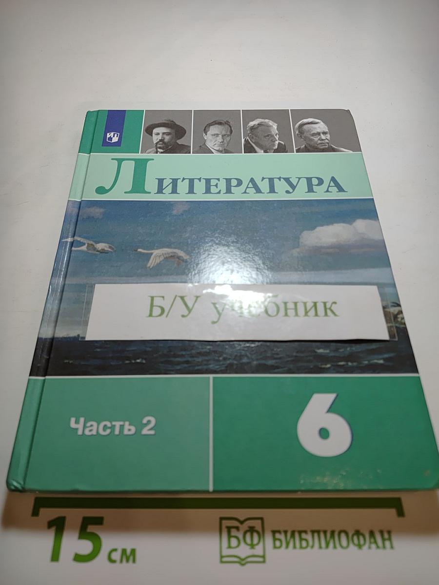 Литература 6 класс, Часть 2