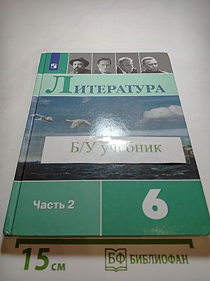 Литература 6 класс, Часть 2