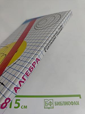 Алгебра. Дополнительные главы к школьному учебнику. 8 класса