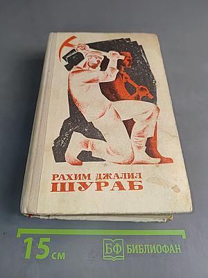 Шураб. Роман в трех книгах