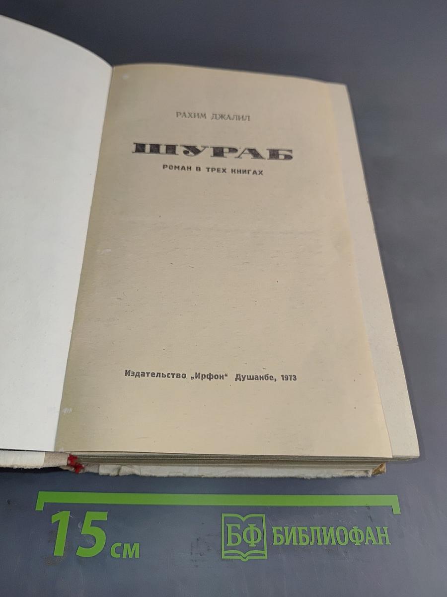 Шураб. Роман в трех книгах