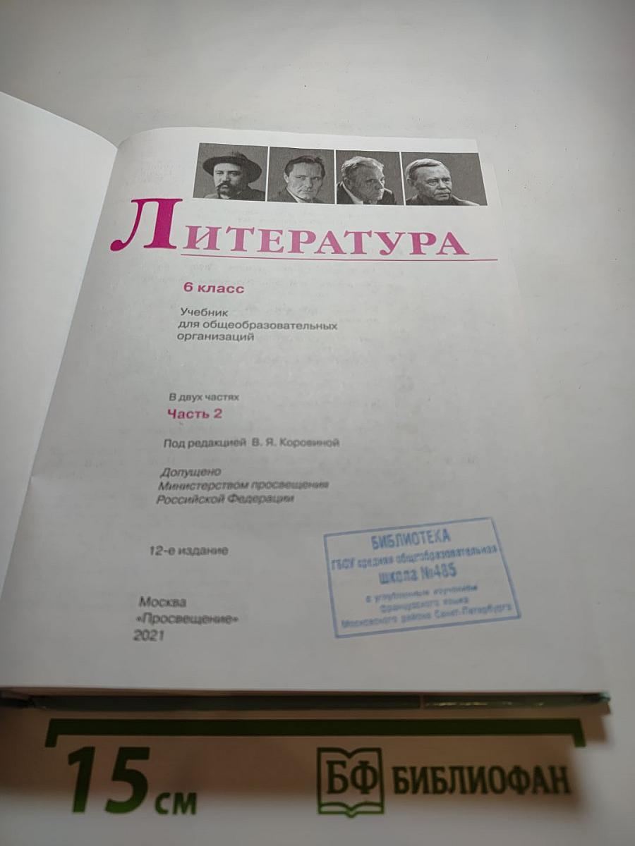 Литература 6 класс, Часть 2